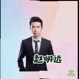 赵明远