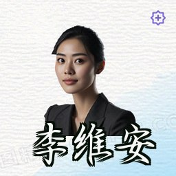 李维安