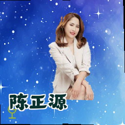 陈正源